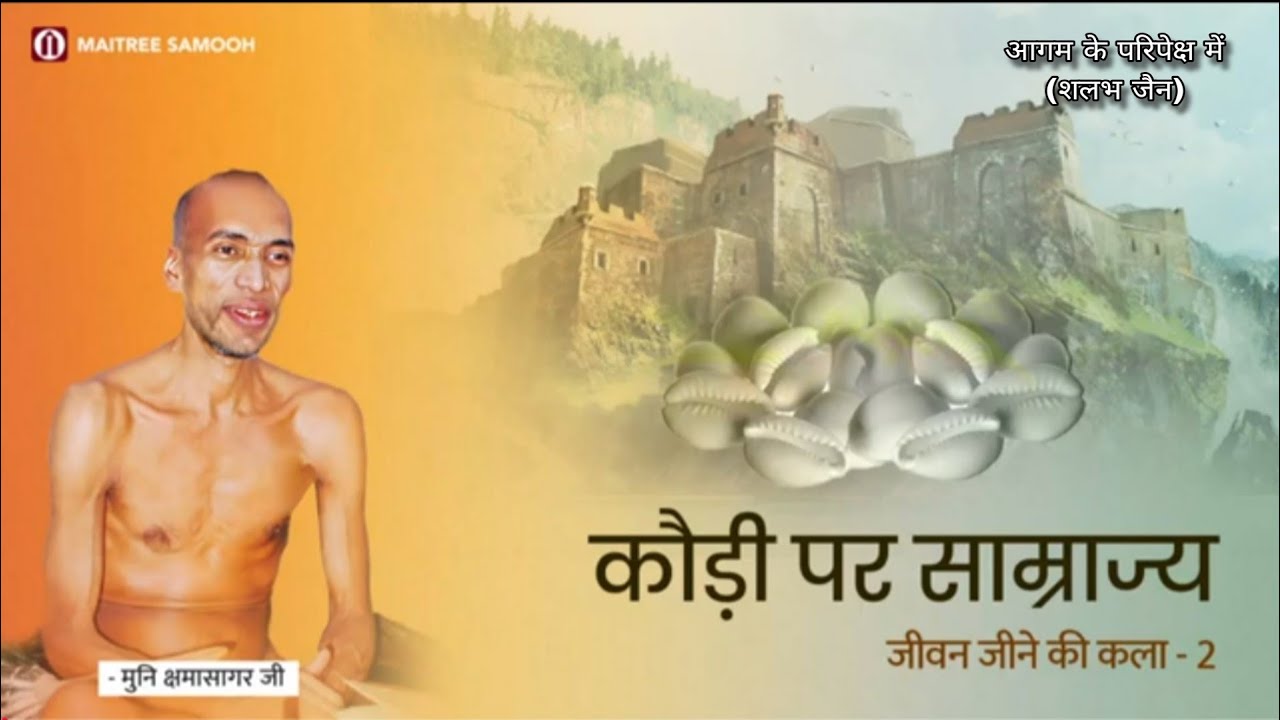 2. जीवन जीने की कला - कौडी पर साम्राज्य । मुनि क्षमासागर जी प्रवचन । @aagamkeparipekshme