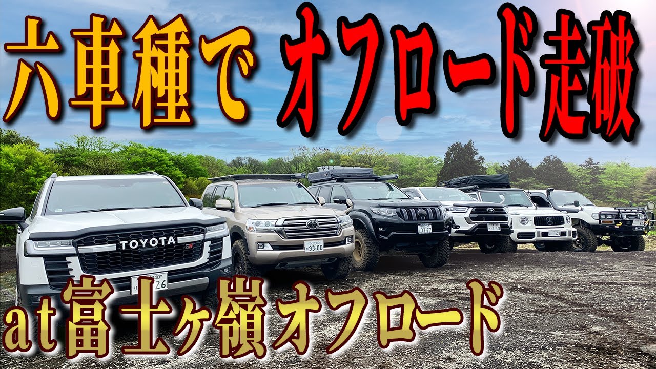 【驚愕】DISCOVERY！オフロードコースを、クロカン6車種で色々やってみた！ランクル80、200、300、150プラド、ハイラックス（GUN125 ）、G63AMG で走る！