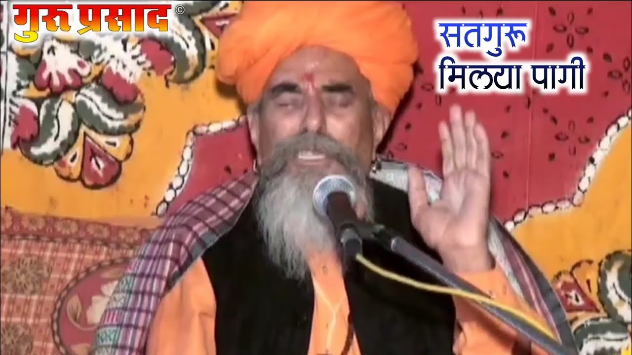 ✅योगिराज श्री धन्ना भारती जी | सतगुरू मिलया पागी | Satguru milya pagi | गुरु प्रसाद | episode 296
