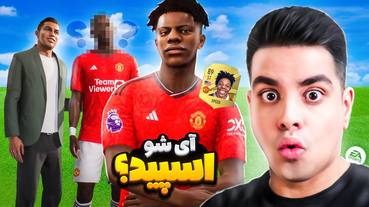 آی شو اسپید (فیس واقعی) شاگرد کریستیانو رونالدو در فیفا 😂😮💥