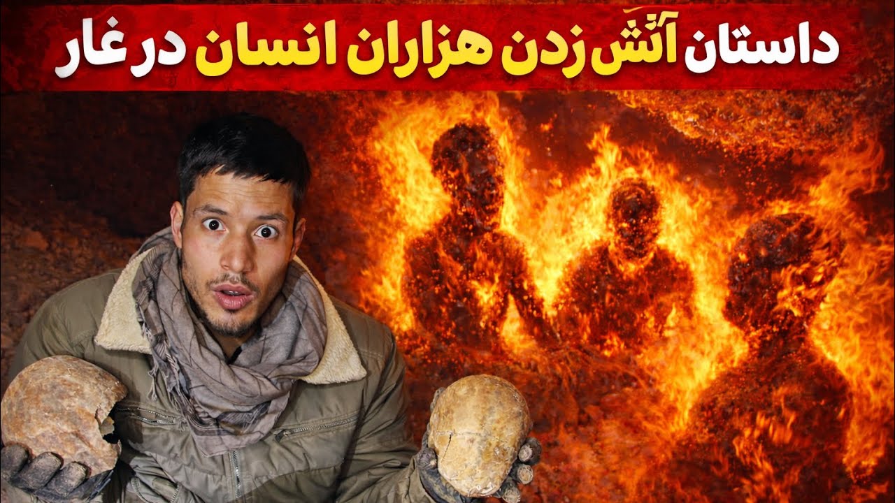 آتش زدن هزاران انسان در غار😱😱