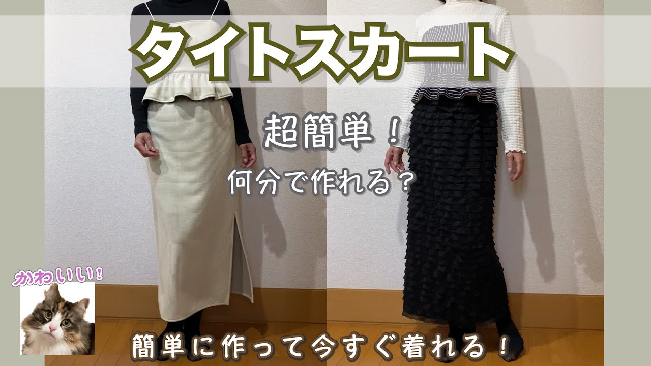 超簡単に作るタイトスカート…何分で出来た？！#タイトスカート #超簡単 #スカートの作り方