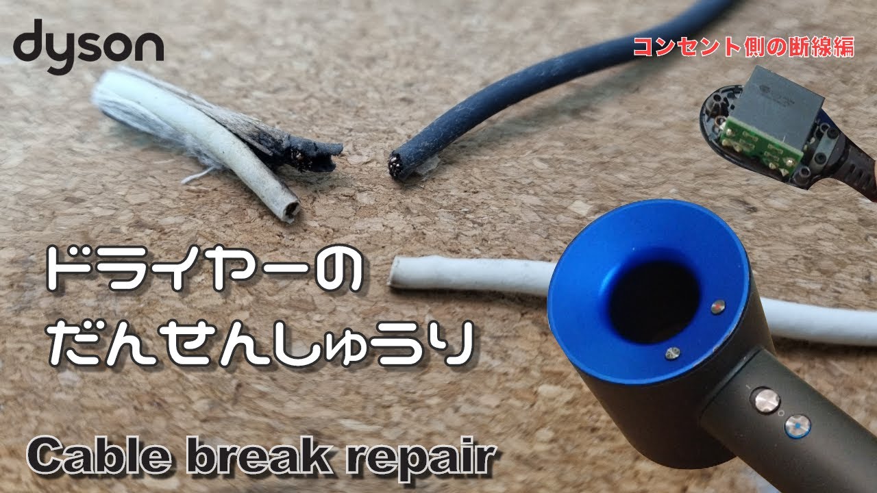 30分でダイソンのドライヤー修理 HD01 断線修理は簡単！