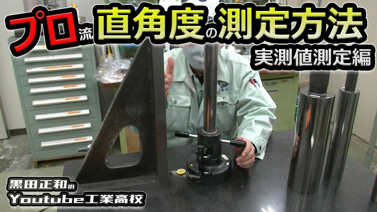 【幾何公差】直角度測定その２＿ダイヤルゲージ＆Vブロック＆直角度測定器編　工作測定＿測定法