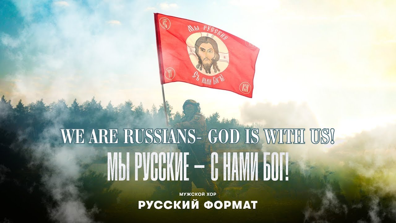 WE ARE RUSSIANS- GOD IS WITH US! (english subs)