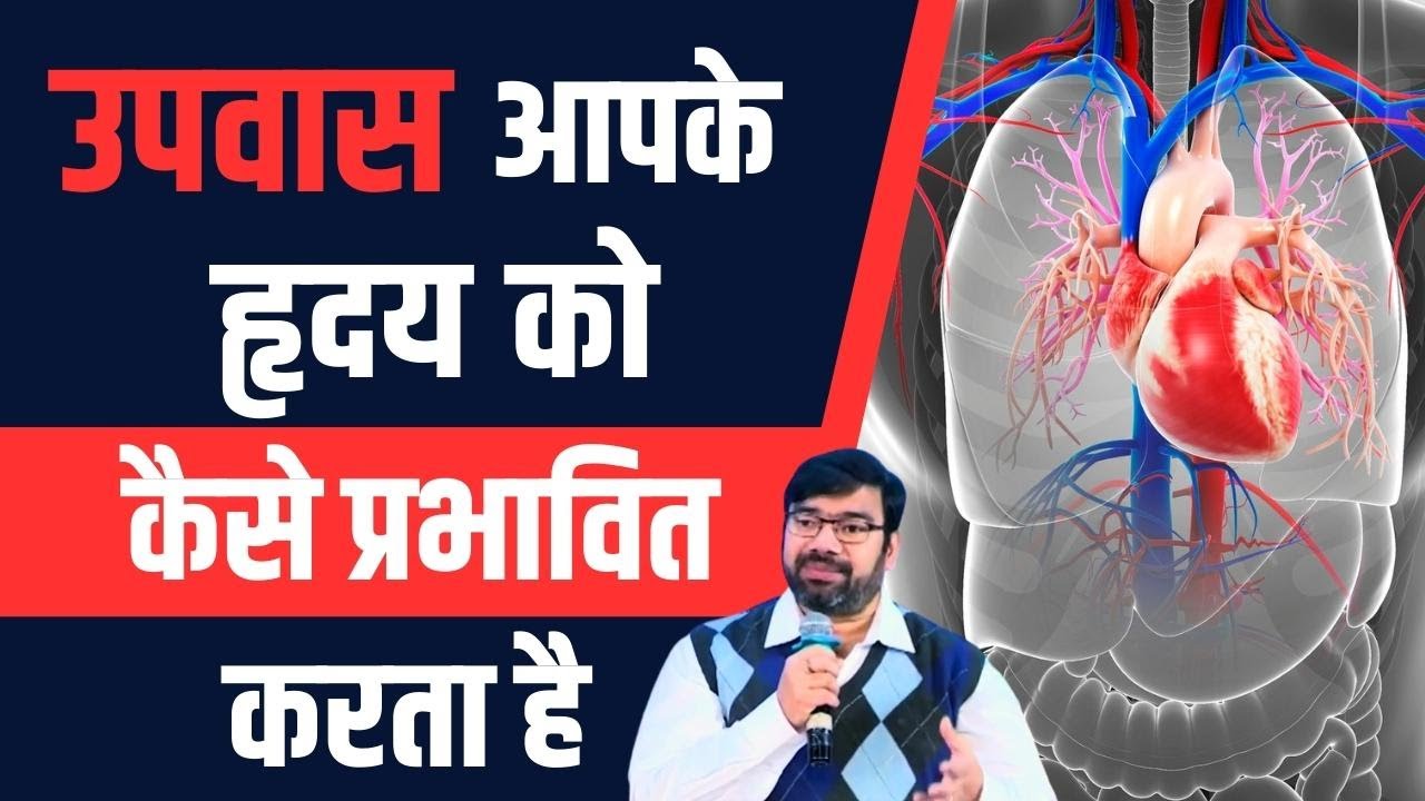 उपवास (Fasting) आपके हृदय (Heart) को कैसे प्रभावित करता है || Dr Anurag Varshney
