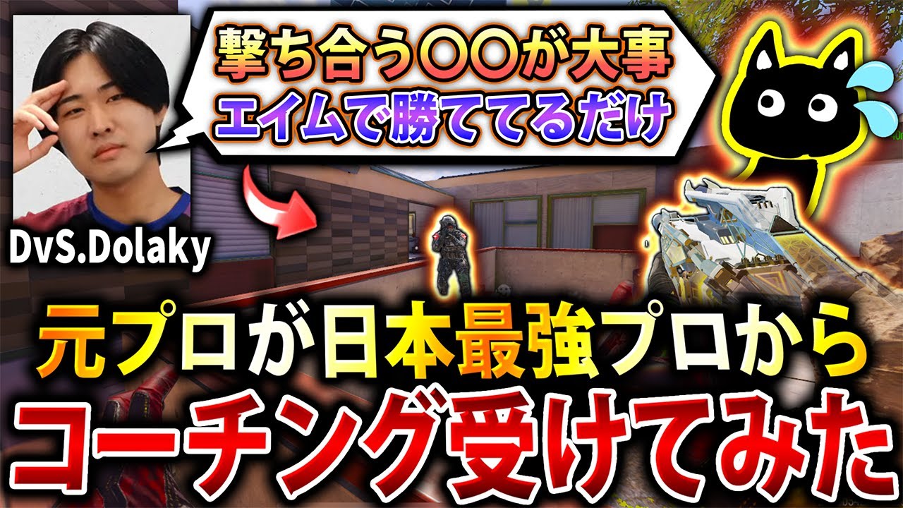 【超有料級】元プロが『日本代表プロDolaky』のコーチング受けたらどうなる⁉︎ 見るだけで"強さが倍増"するコーチング内容が凄すぎたwww【CoDモバイル】