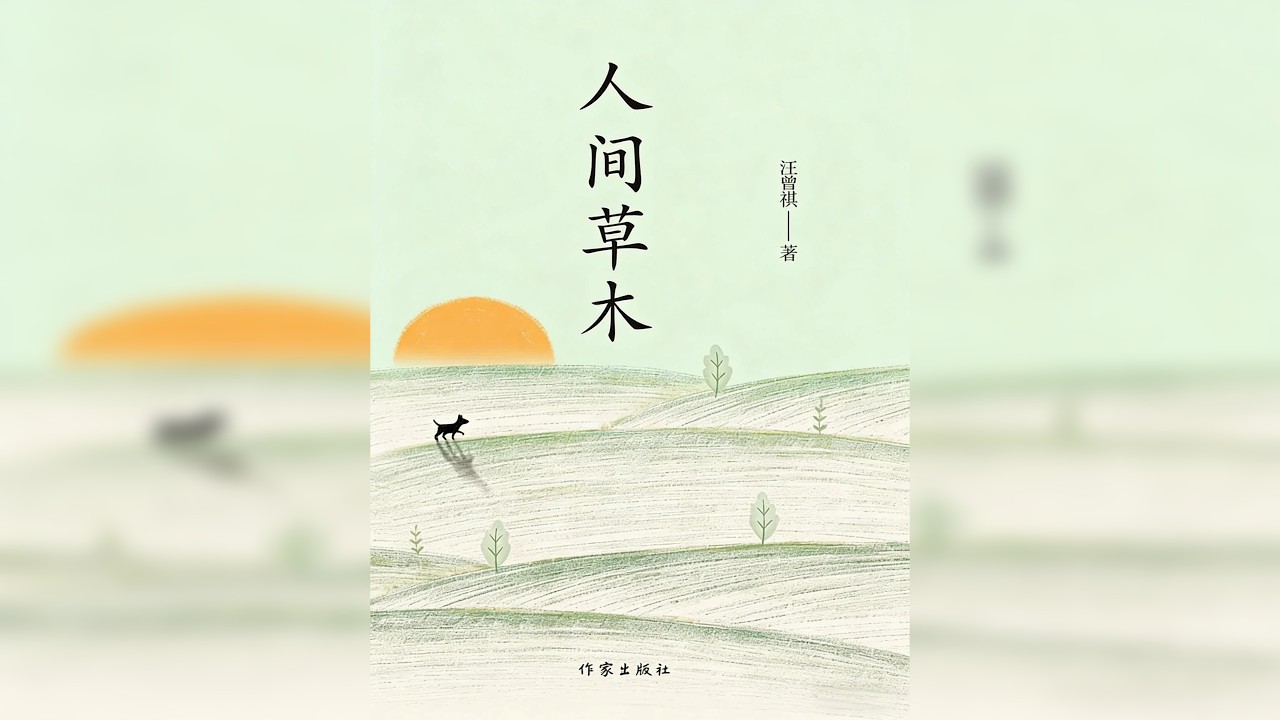 睡前听完一本书，今天我们读&mdash;&mdash;《人间草木》 汪曾祺的文字，是安抚现代灵魂的一帖良药。他教会我在平凡琐碎里打捞诗意，于命运无常中修炼韧劲&mdash;&mdash;原来最高级的生活哲学，不过是认真对待一蔬一饭，深情注视一草一木