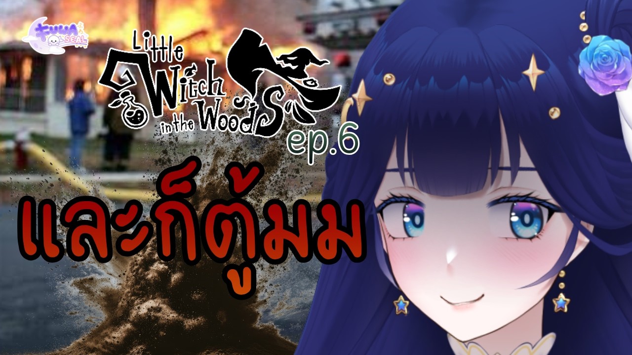 [Little witch in the woods] - part 6 ระเบิดให้หมดดด - [FuwaFuwaSeal]