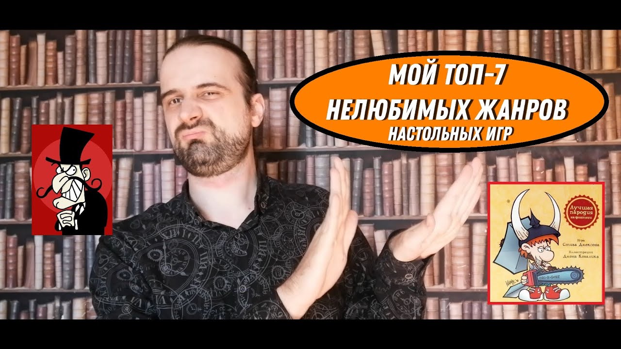 Мой ТОП-7 НЕлюбимых жанров настольных игр