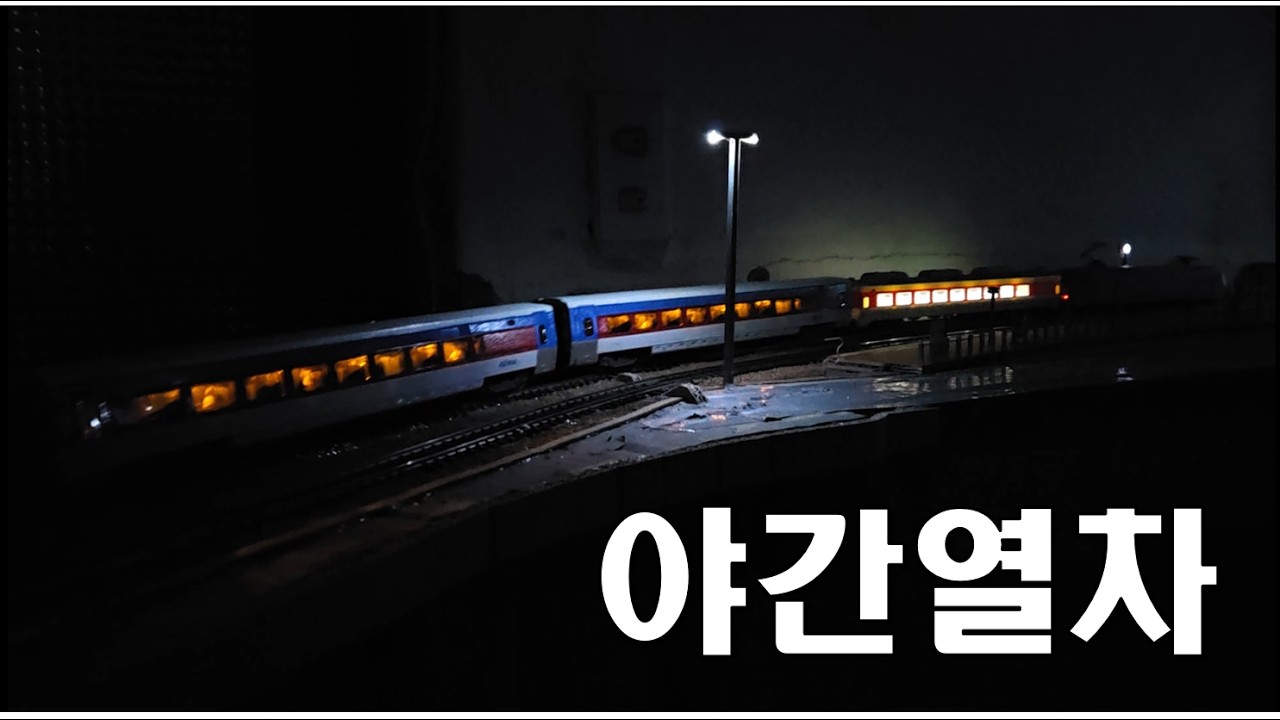 야간열차 모형기차가 달린다