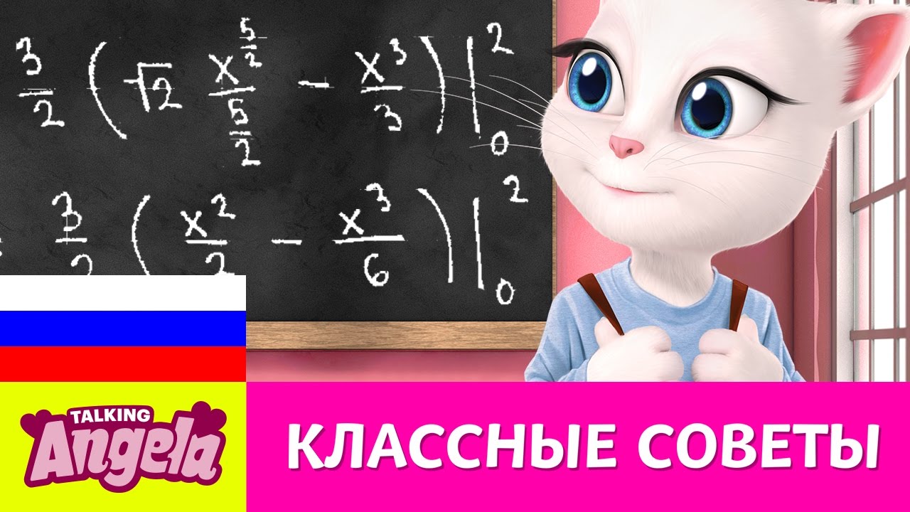 Говорящая Анджела - Школьные советы (Как уменьшить стресс)