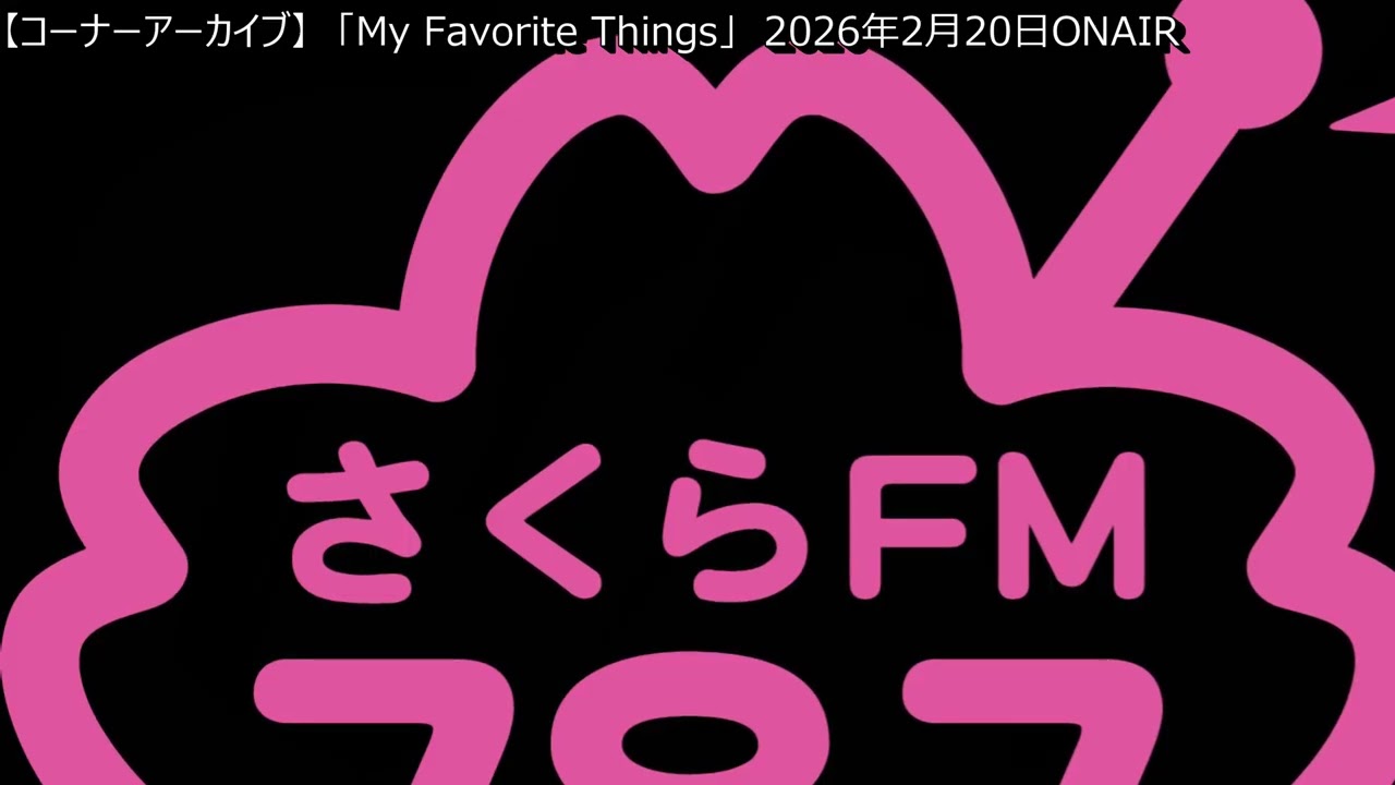 [番組アーカイブ] My Favorite Things 2026年2月20日 #ジャネット