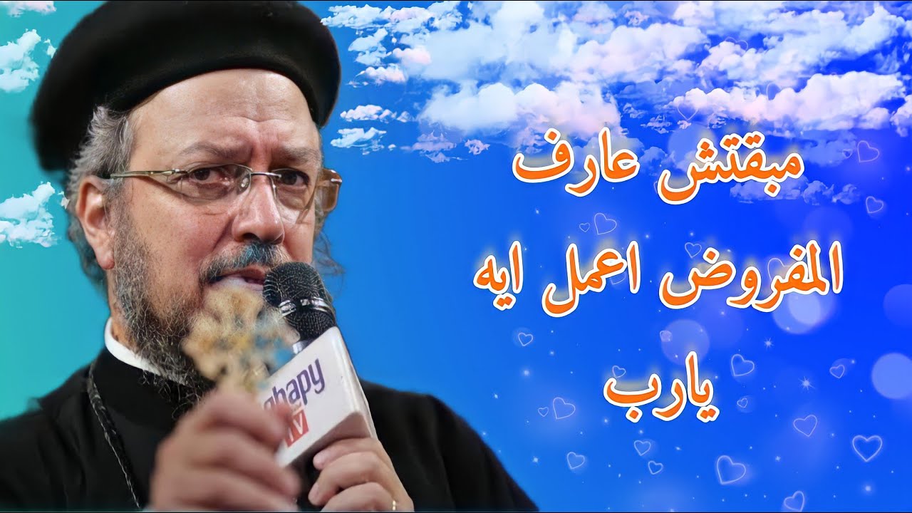 لو تايه و تعبان من الحيرة ف الوعظه دى عشانك ❤️