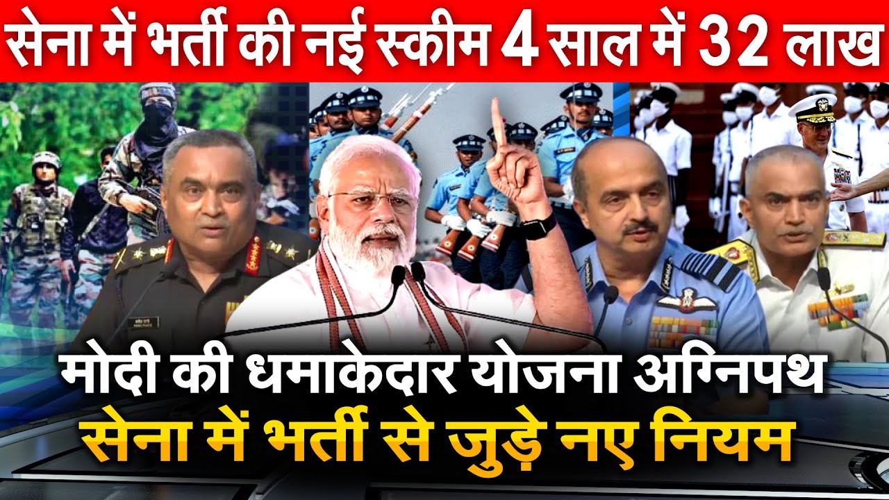 PM Modi की योजना Agnipath सेना में भर्ती से जुड़े नए नियम सेना में भर्ती की नई स्कीम Rajnath Singh