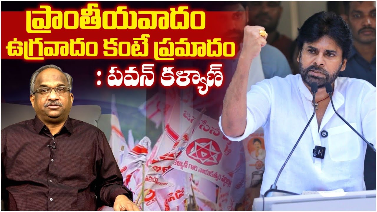 ప్రాంతీయవాదం ఉగ్రవాదం కంటే ప్రమాదం: పవన్ కళ్యాణ్ || Regionalism Is Not Extremism ||