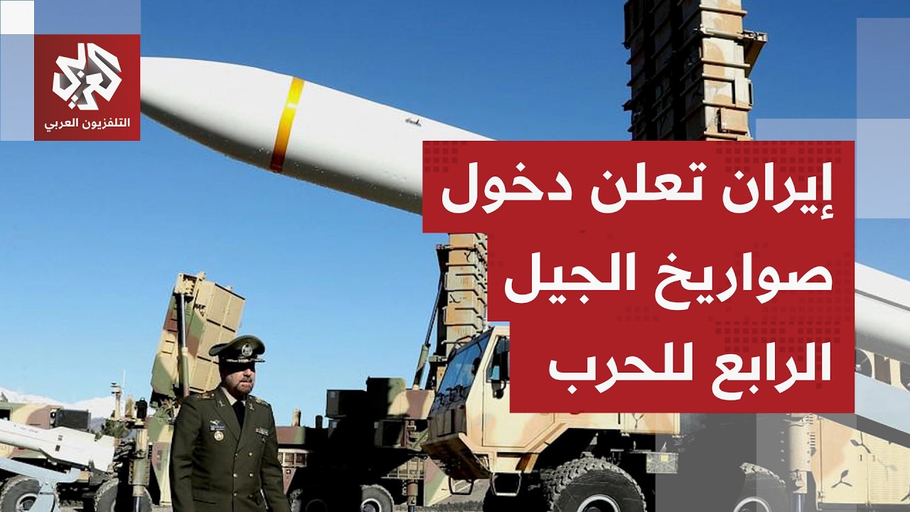 قادرون على مواصلة القتال لسنوات.. إيران تؤكد امتلاك مخازن صواريخ سرية وتعلن إدخال أسلحة جديدة للحرب