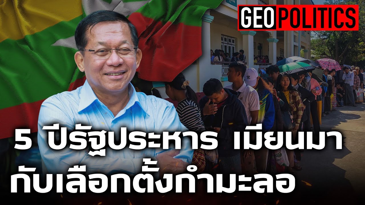5 ปีรัฐประหาร เมียนมา กับเลือกตั้งกำมะลอ : Khaosod - ข่าวสด