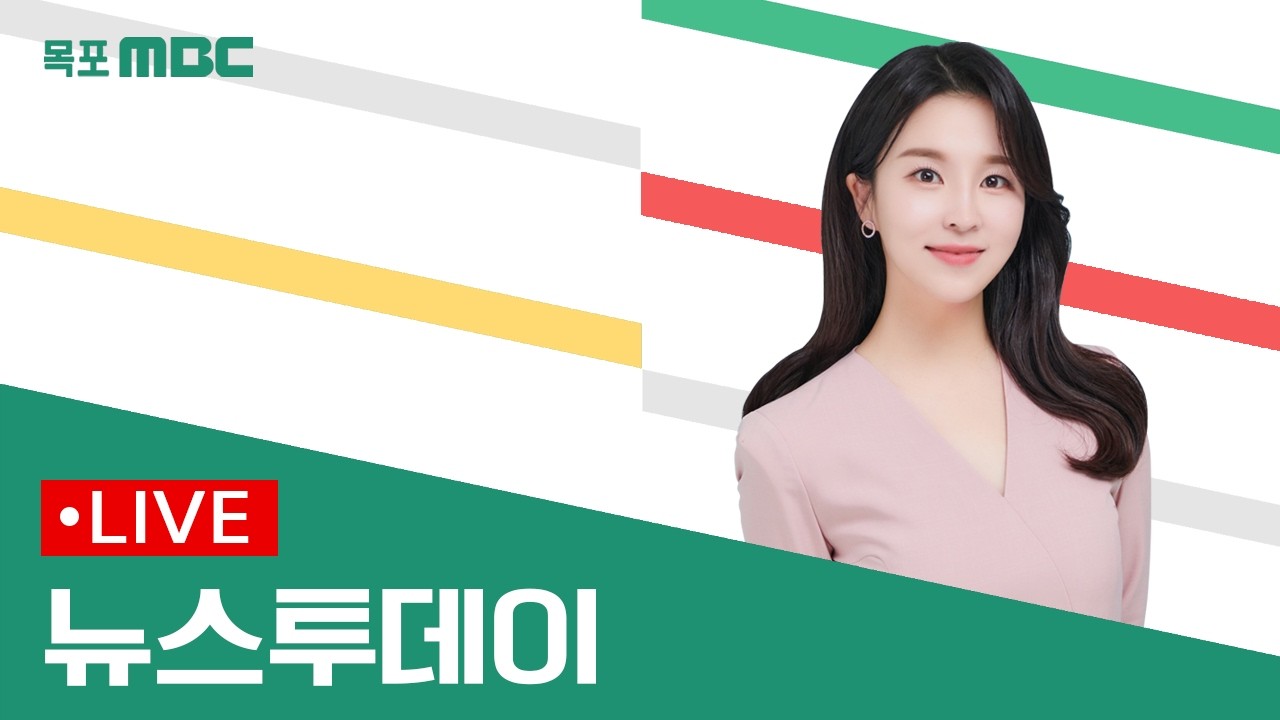 [목포MBC 뉴스투데이]20260310