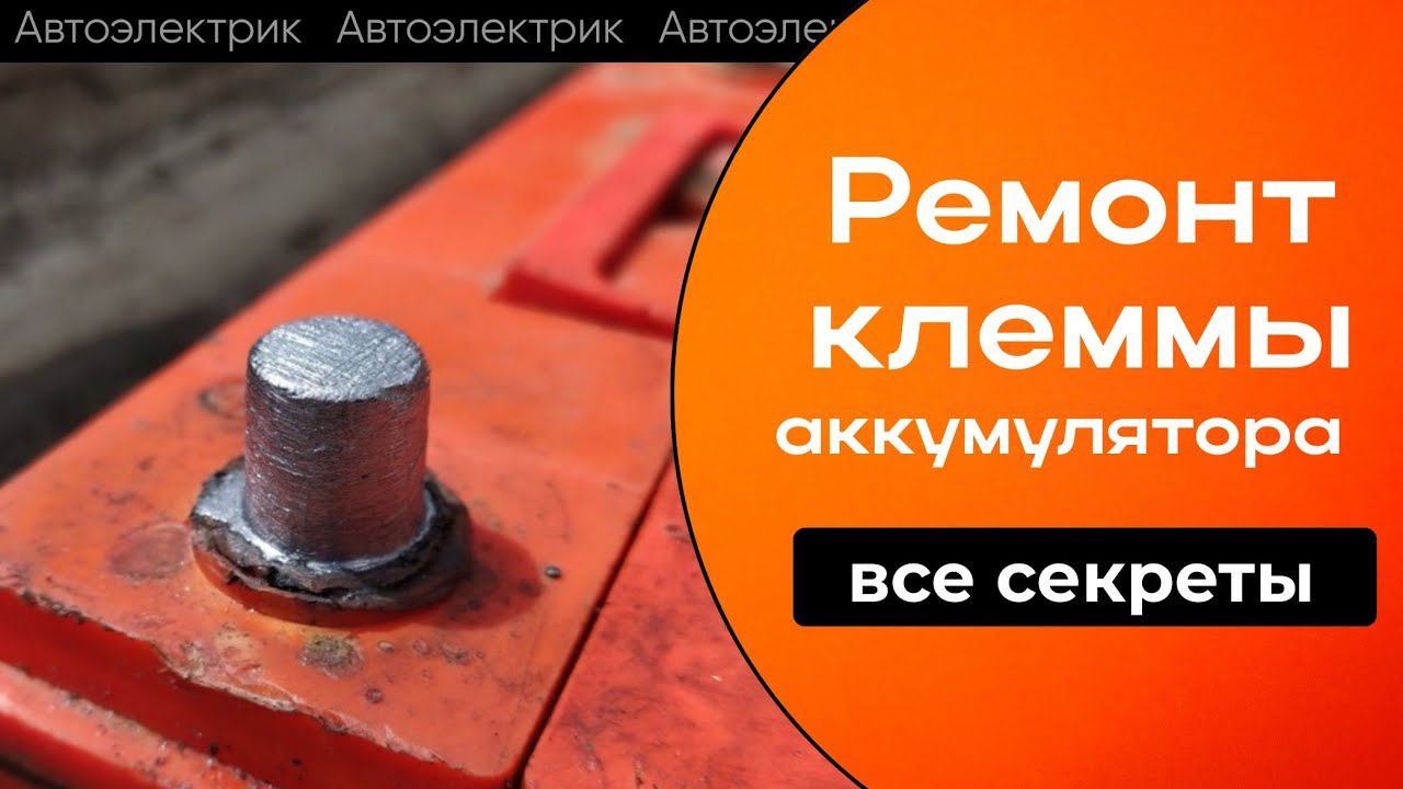 Как отремонтировать клеммы. Восстановление клемм аккумулятора
