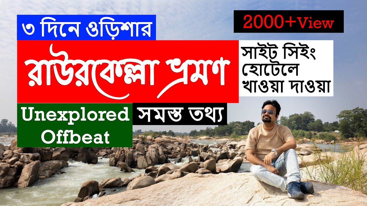 ৩ দিনে ওড়িশার রাউরকেল্লা ভ্রমণ | Rourkela Tour Guide Sightseeing Hotel Food | Offbeat Odisha Tour |