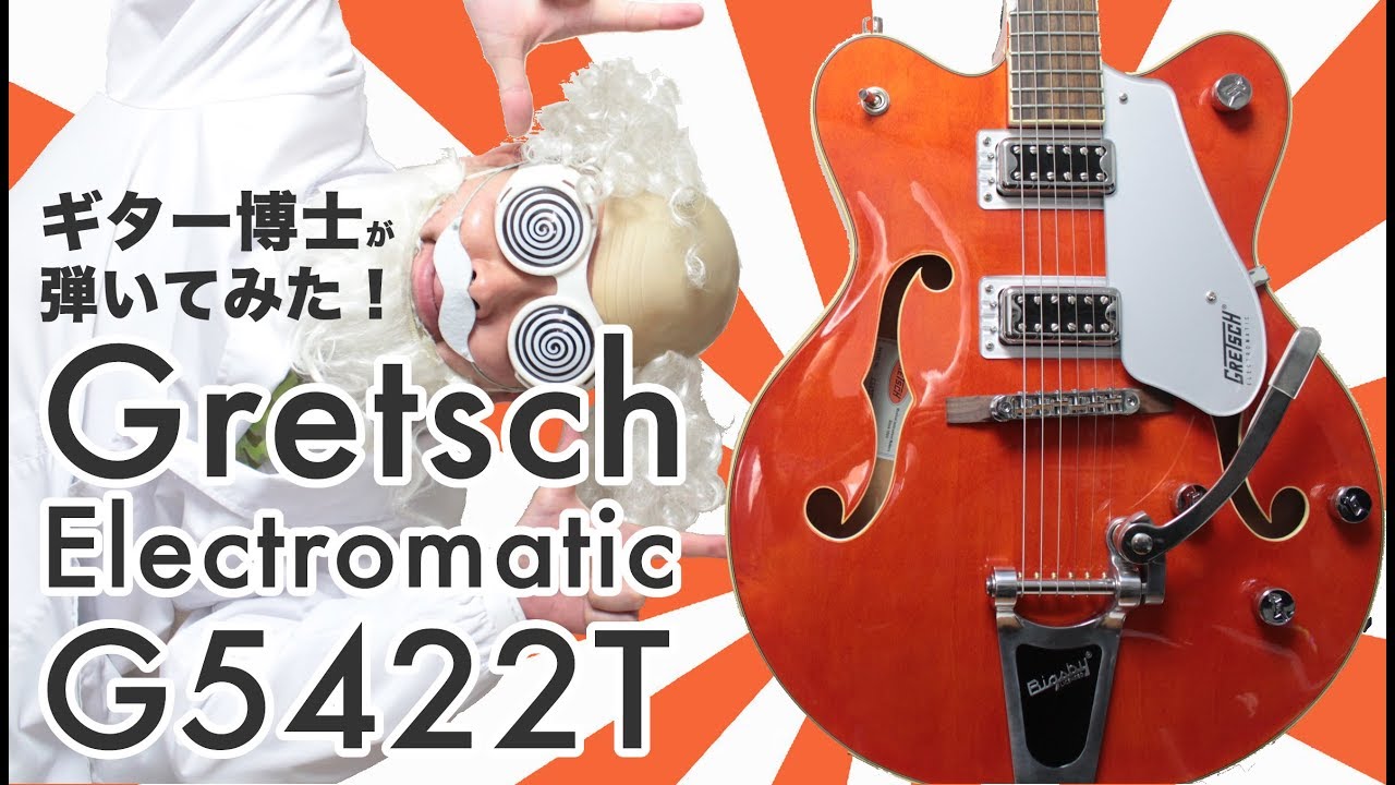 Gretsch Electromatic G5422Tを、ギター博士が弾いてみた！