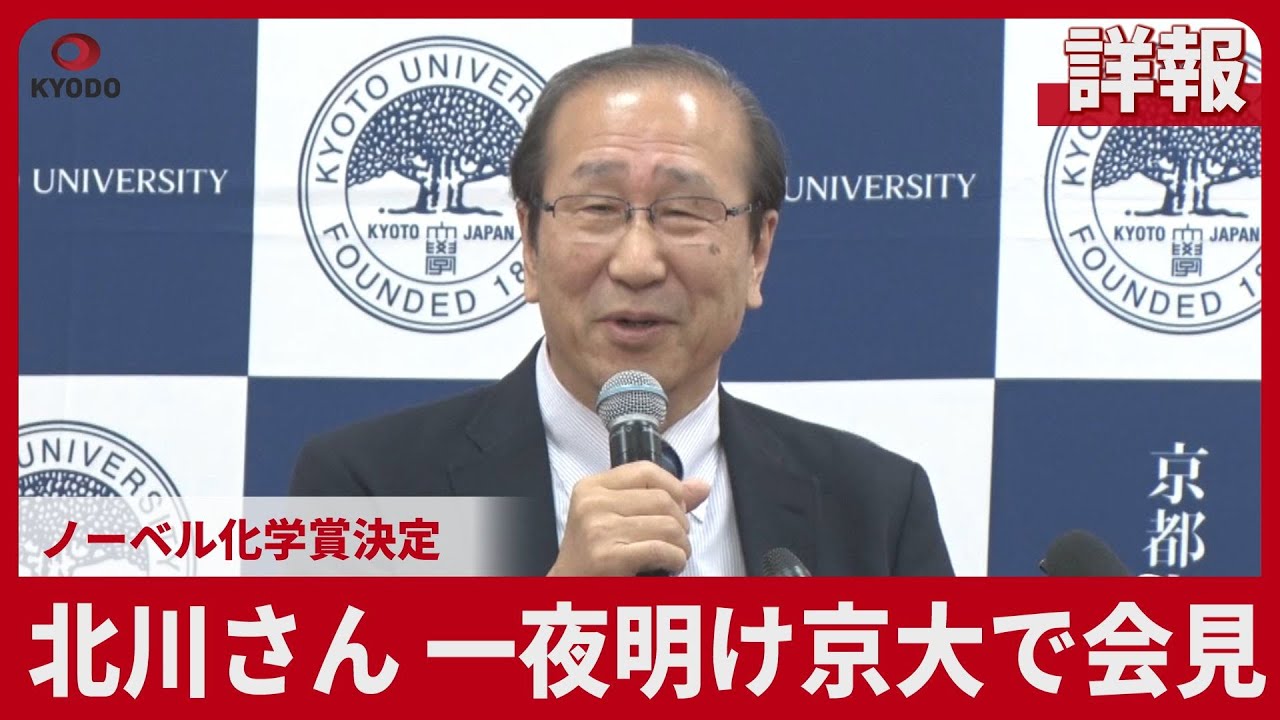 【詳報】北川さん、一夜明け京大で会見 ノーベル化学賞決定