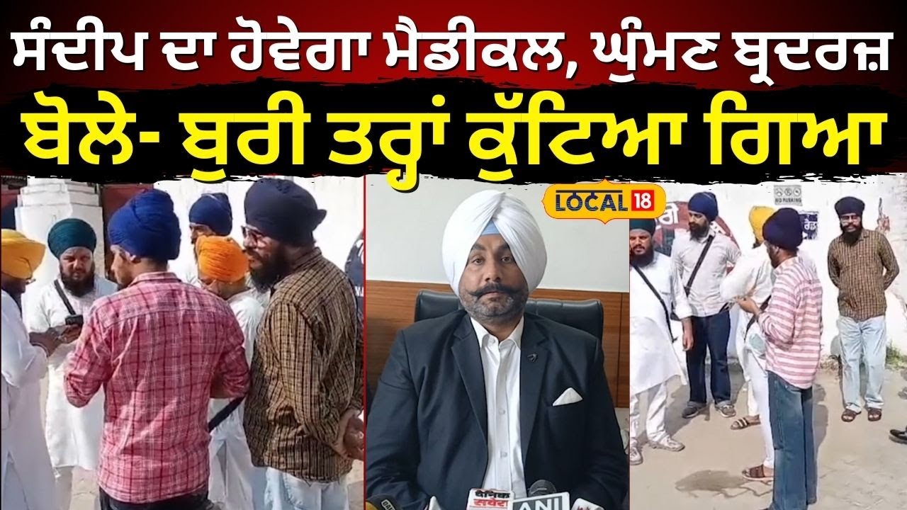 Sandeep Singh ਦਾ ਹੋਵੇਗਾ ਮੈਡੀਕਲ, ਘੁੰਮਣ ਬ੍ਰਦਰਜ਼ ਬੋਲੇ- ਬੁਰੀ ਤਰ੍ਹਾਂ ਕੁੱਟਿਆ ਗਿਆ | Patiala Jail | #local18
