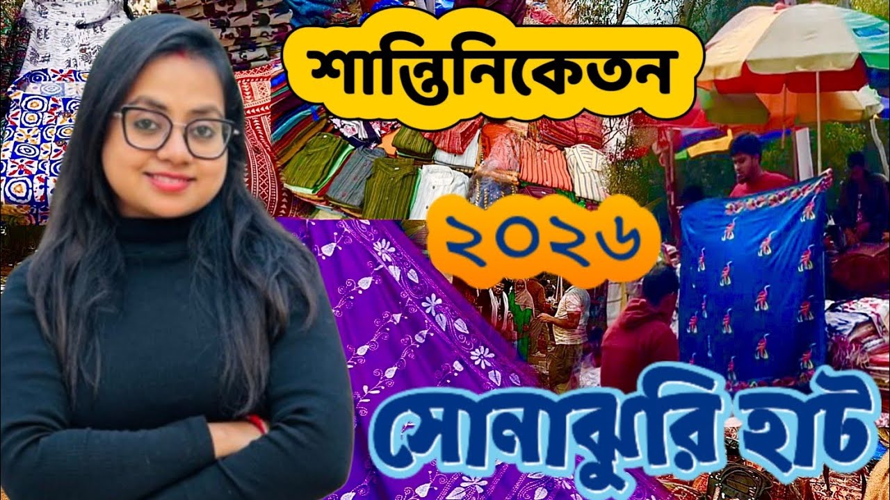 শান্তিনিকেতনের সোনাঝুরি হাট ২০২৬ | হাট কবে বসছে? দাম কেমন? কিভাবে যাবেন ? #sonajhuri #sonajhurihaat 