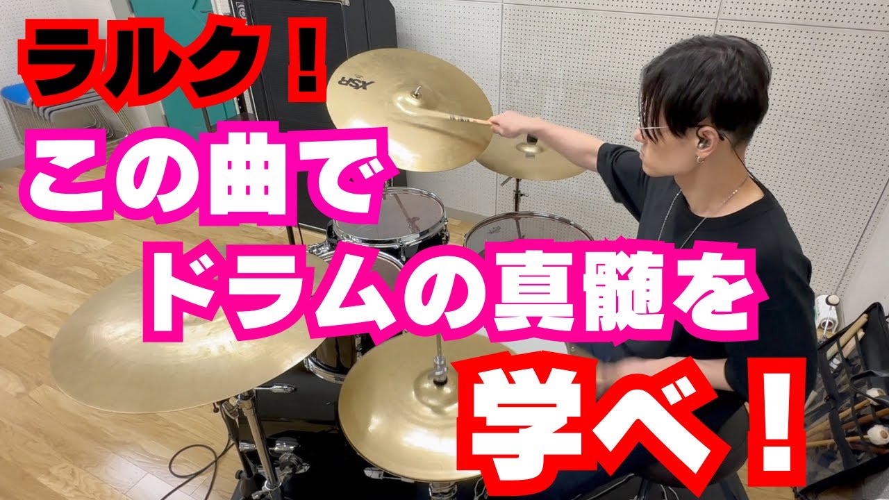 ラルクのこの曲で学べる！「リズム楽器も構成でフレーズを変える！」 - Sakura's Drums also have to change the phrase -