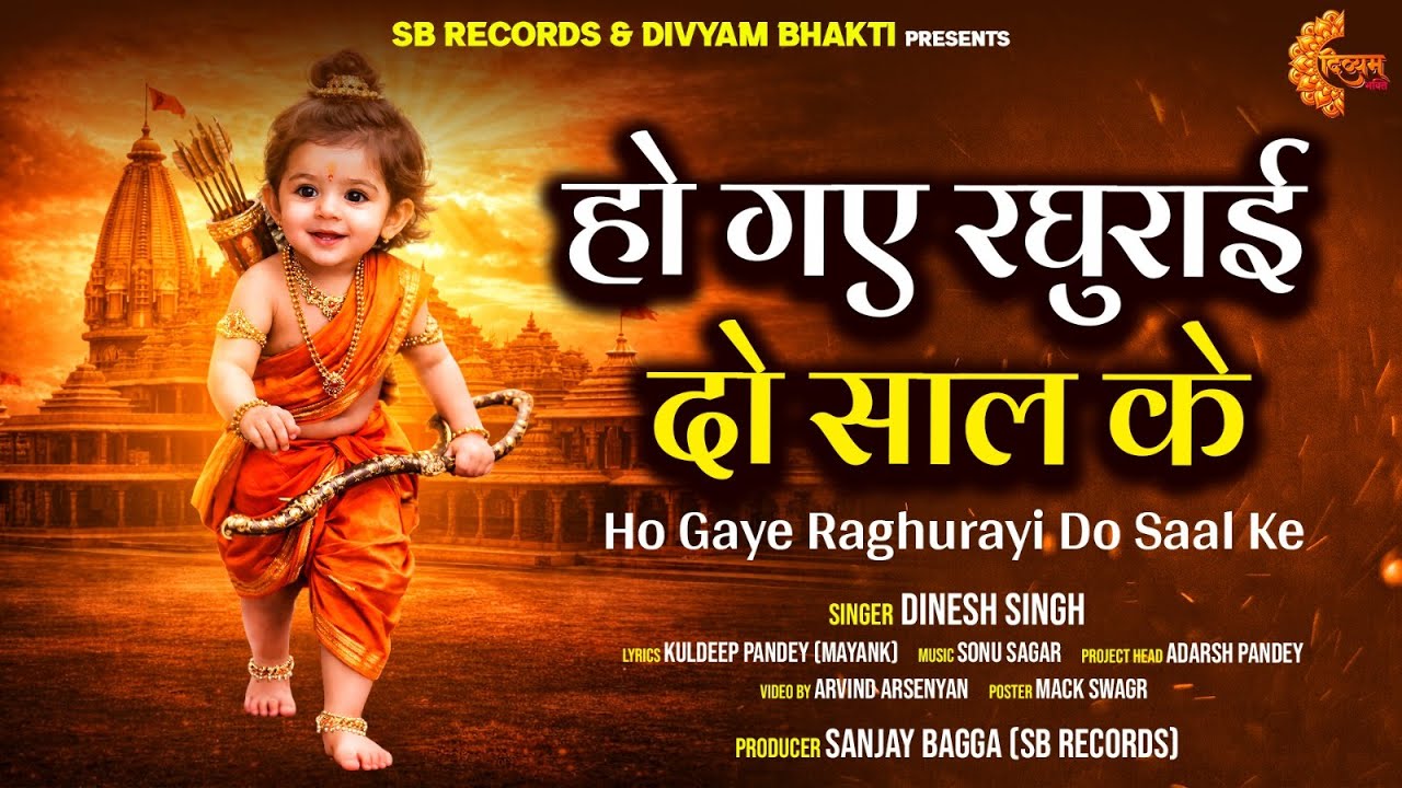 हो गए मेरे रघुराई | श्रीराम प्राणप्रतिष्ठा 22 जनवरी विशेष भजन | श्री राम भजन | Divyam Bhakti