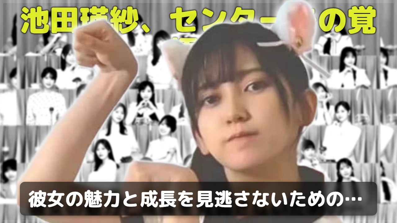 【乃木坂46】41枚目シングルセンターは池田瑛紗！選抜フォーメーション完全解説&5期生初センターの軌跡を徹底レビュー