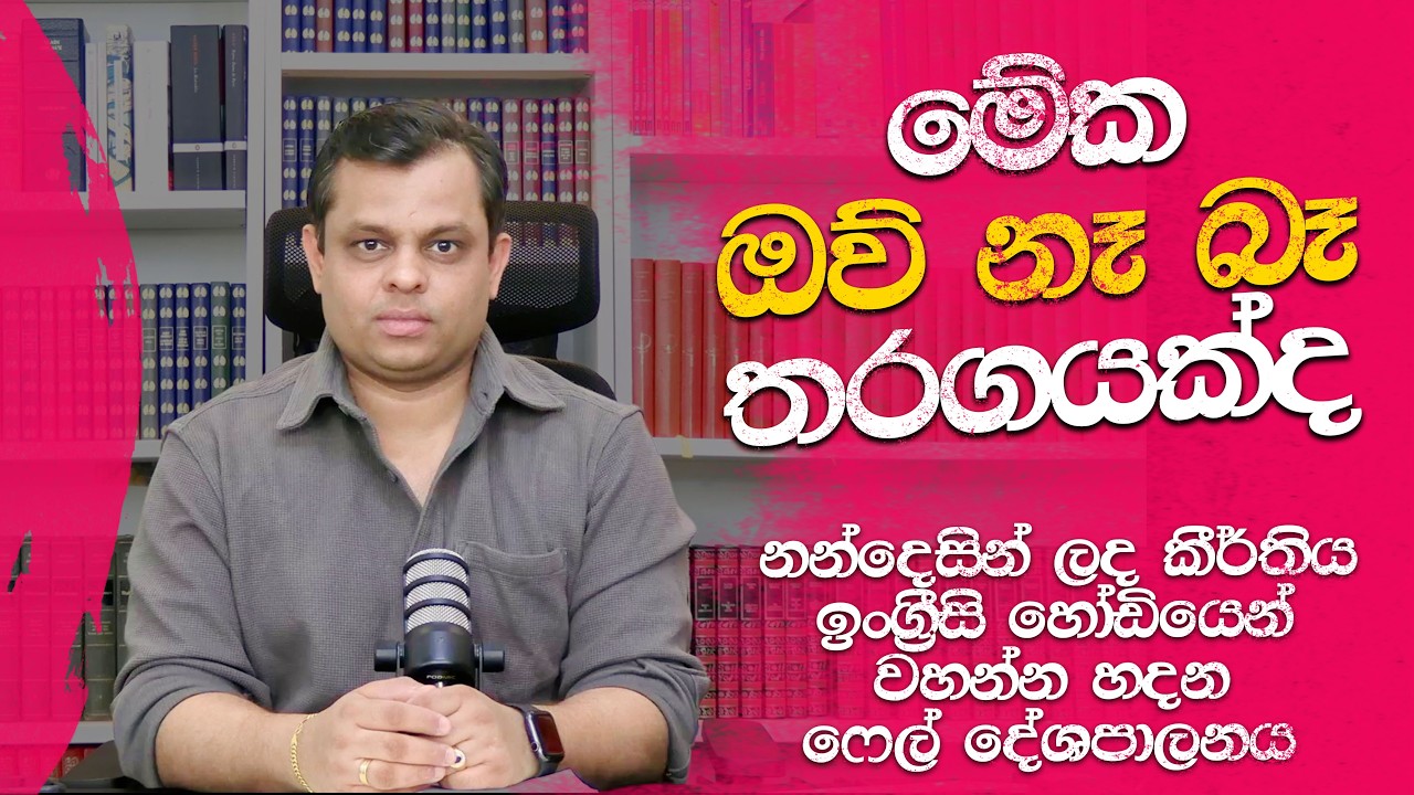 මේක, ඔව් නෑ බෑ තරගයක් නෙවෙයි