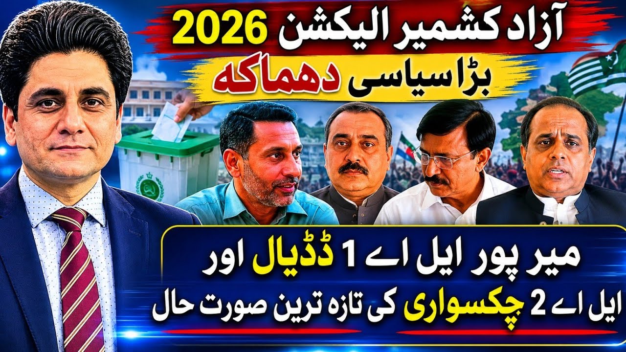 Azad kashmir Election 2026, LA1 & LA2 Mirpur Dodyal & Chaksawari Ki Sayasat mai Surprise mil rhy?