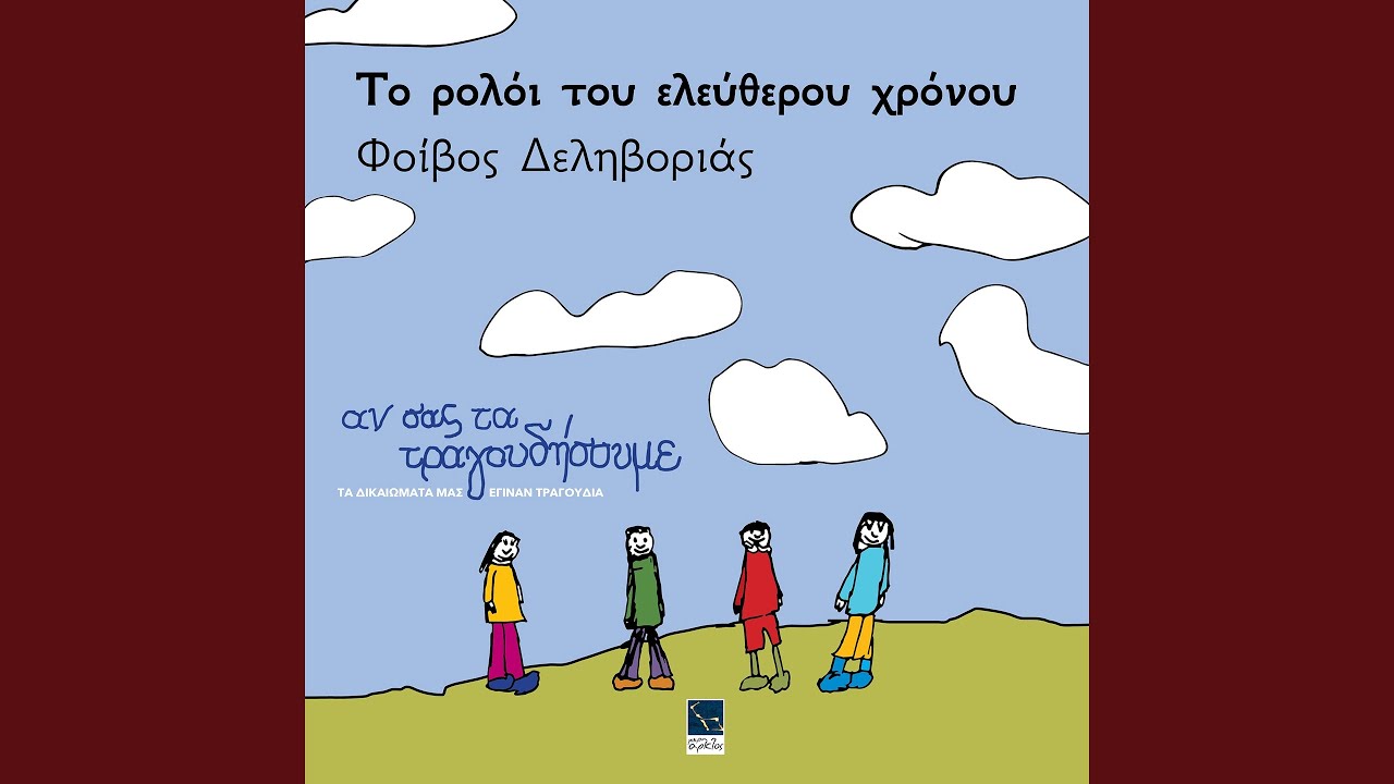 To roloi tou eleftherou chronou