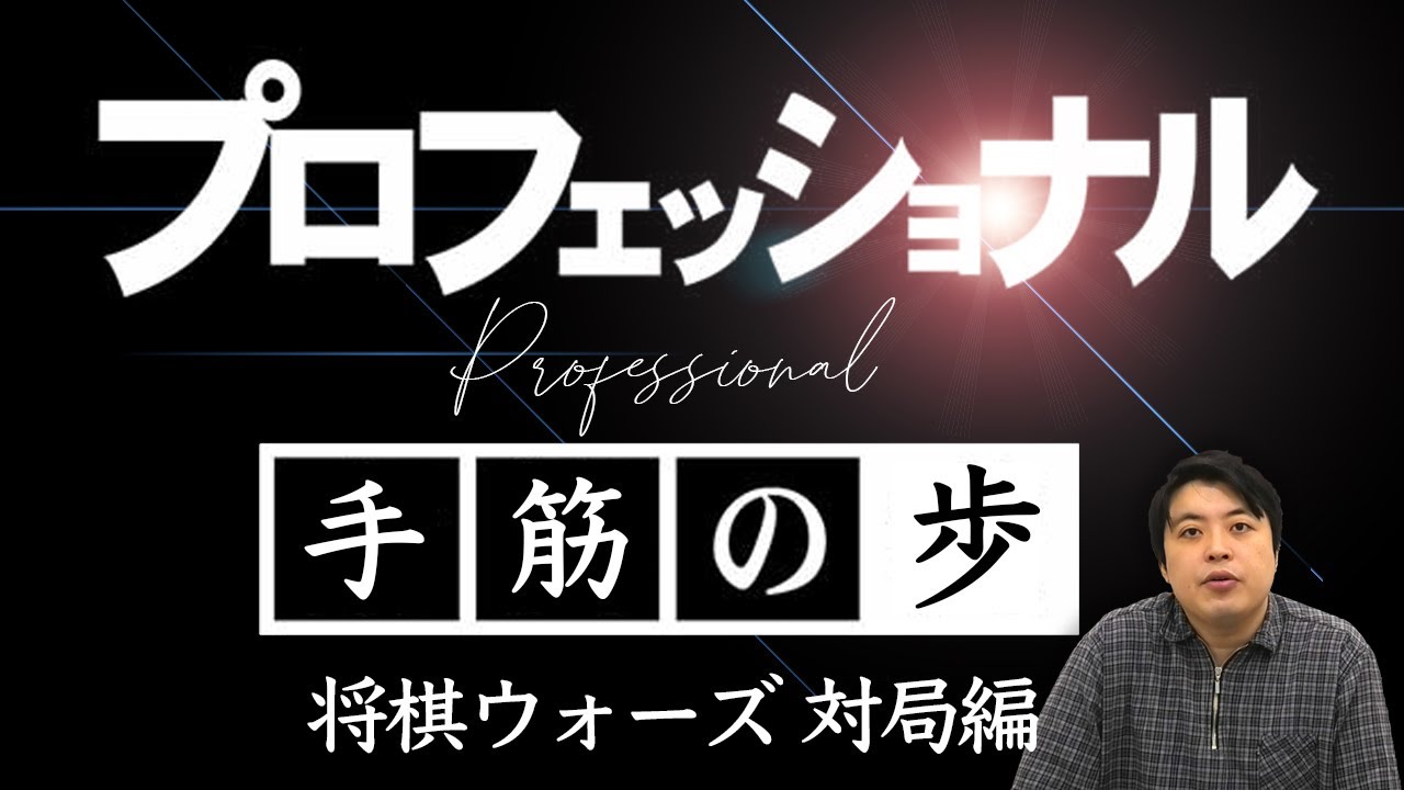 【#112】 (対局編)先手矢倉　後手の急戦策を迎撃！