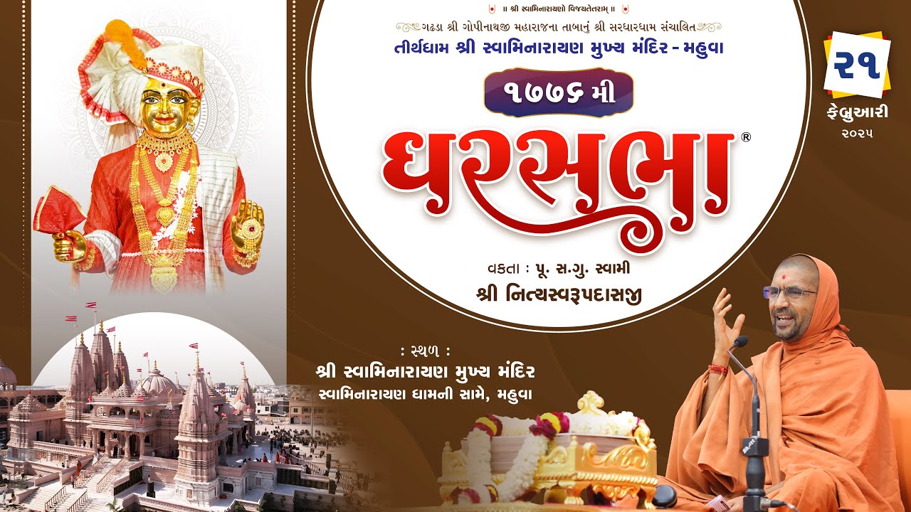 GharSabha - 1776 @ Mahuvadham | 21/2/2025 | P. Pu.Sd.Swami Shree Nityaswarupdasji