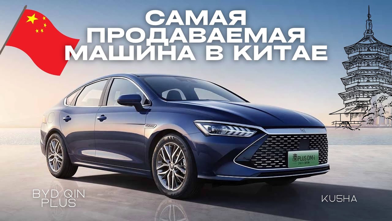 BYD Qin Plus DM-i  &ndash; ОБЗОР И ТЕСТ-ДРАЙВ | ЛУЧШИЙ ГИБРИДНЫЙ СЕДАН ДЛЯ СНГ