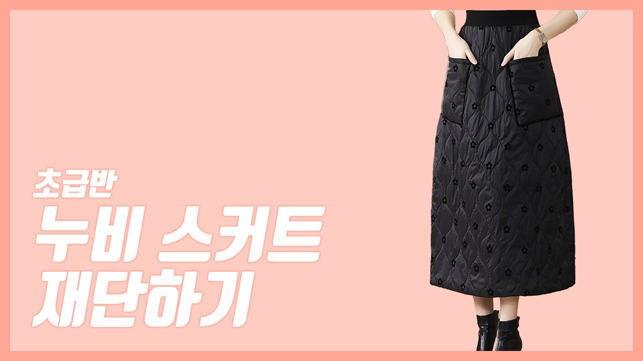 누비 스커트 재단하기