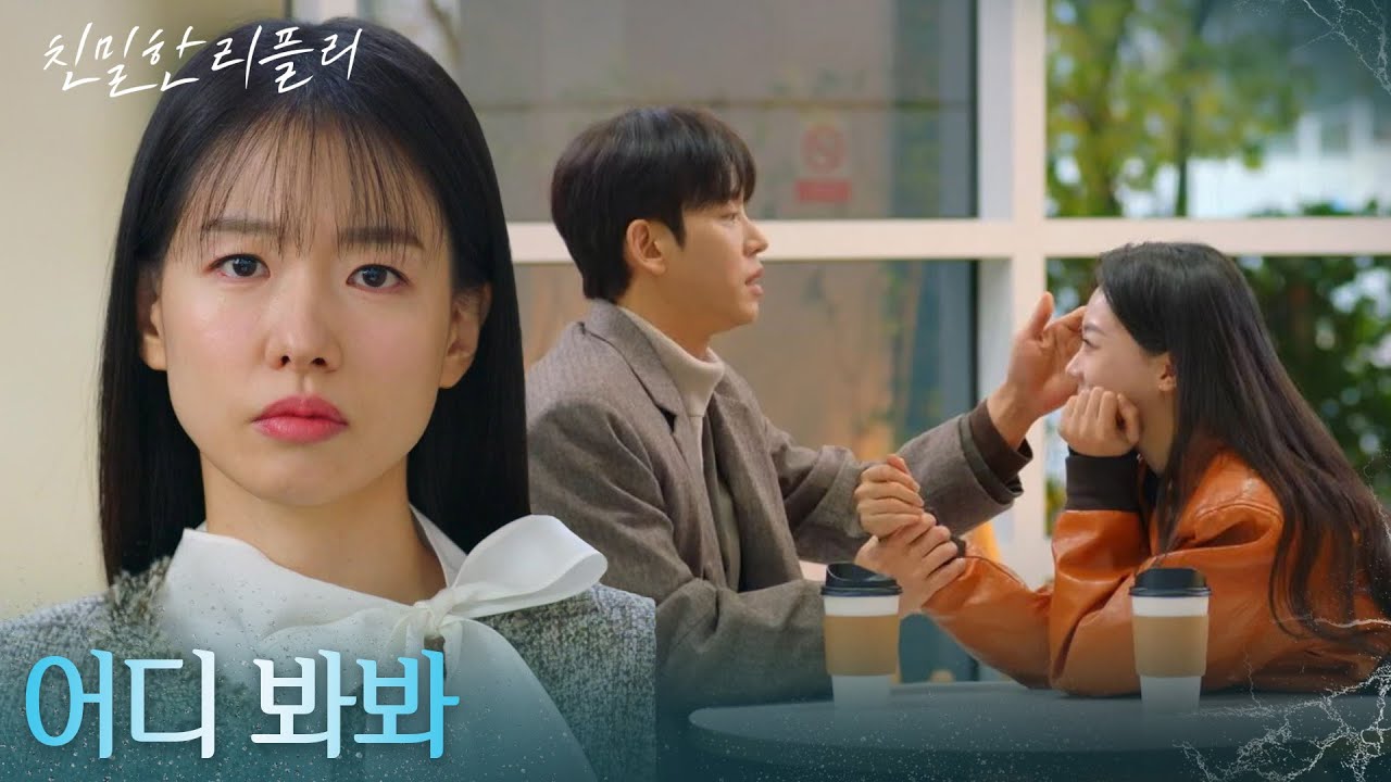 &ldquo; 어디 봐봐 &rdquo; 설정환&최다음의 화기애애한 모습에 씁쓸한 이시아! [친밀한 리플리] | KBS 251224 방송