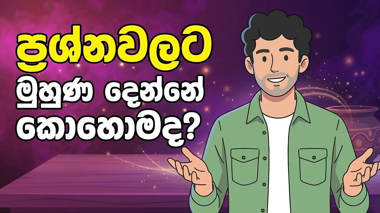 ජීවිතේ කඩාගෙන වැටෙනකොට ශක්තිමත්ව නැගිටින්නේ කොහොමද?