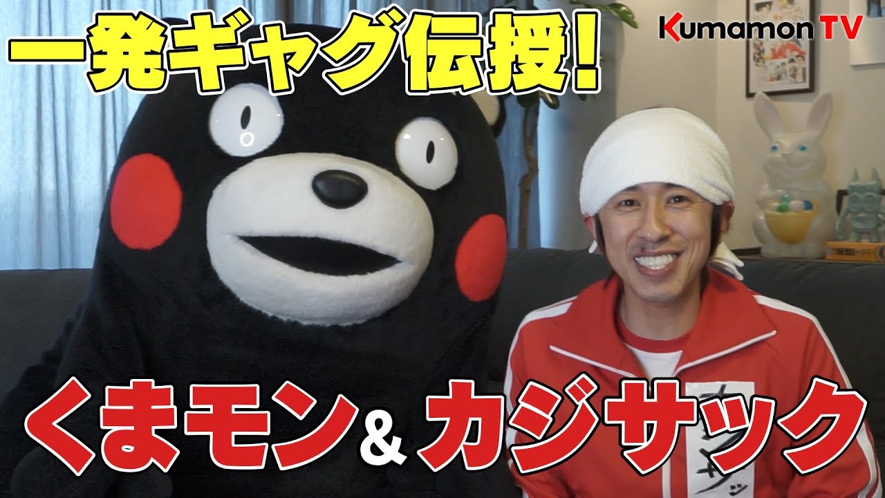 くまモンTV #41「あの人気YouTuberカジサックさんとコラボ！ ギャグを伝授してもらうモン！！」( Kumamon TV #41)