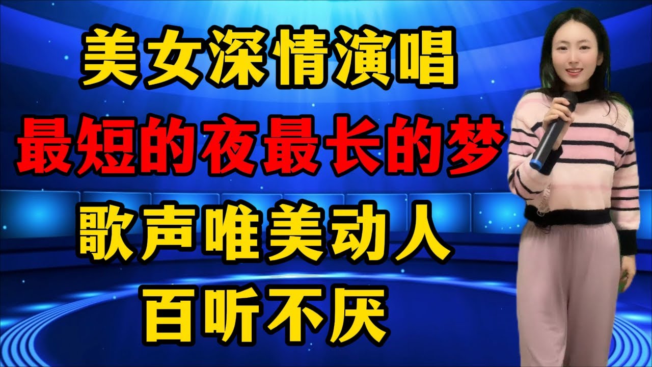 美女深情演唱《最短的夜最长的梦》，歌声唯美动人，百听不厌！