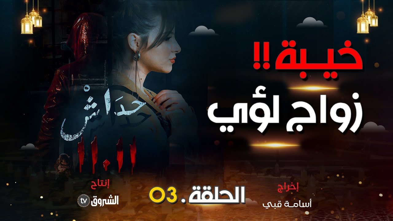مسلسل حداش حداش | الحلقة 03 - خيبة.. زواج لؤي  | Feuilleton Hdach Hdach  | 11.11 | Episode 03