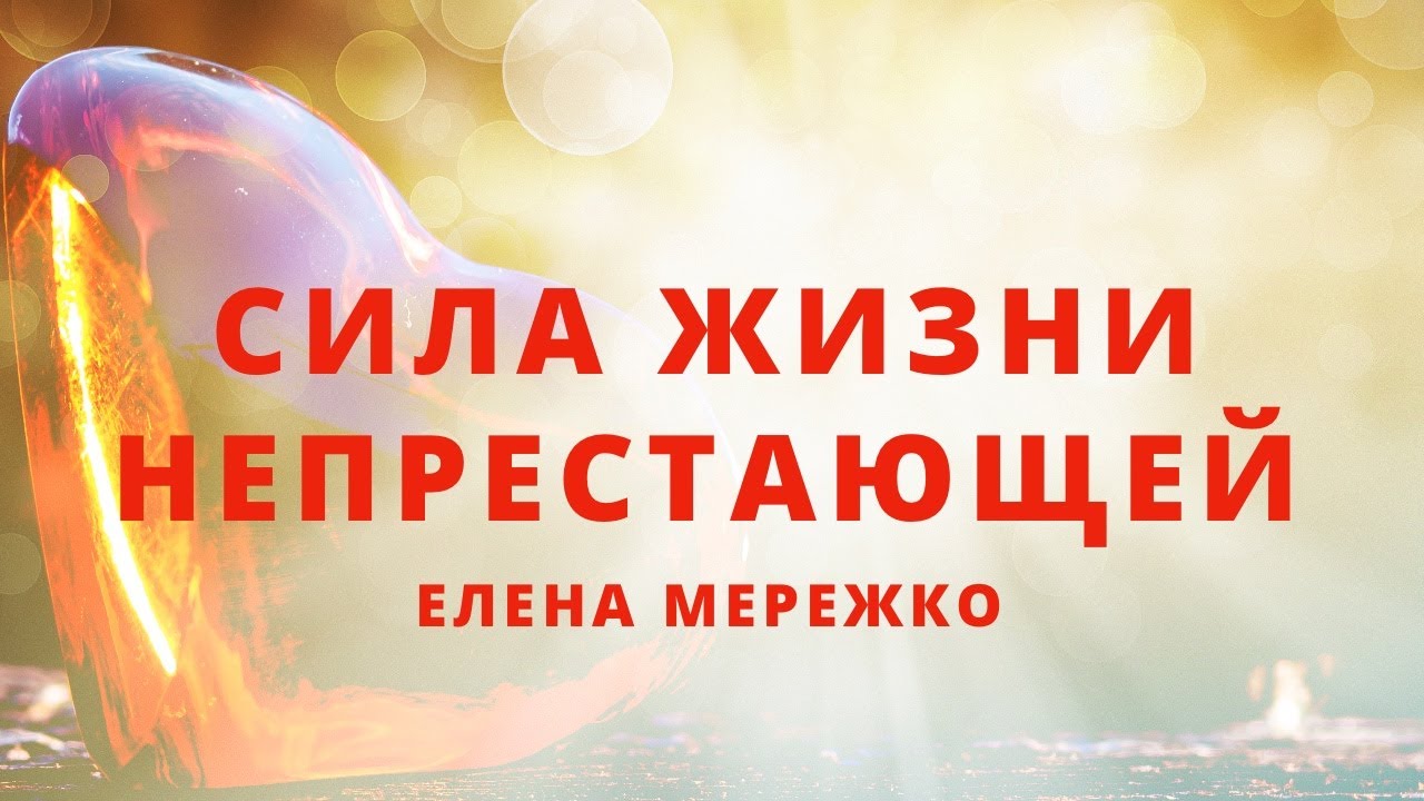 Сила жизни непрестающей | Елена Мережко