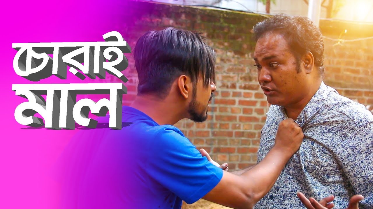 চোরাই মাল | Bangla EID Funny Video | Chorai Mal By Fun Buzz (2019)