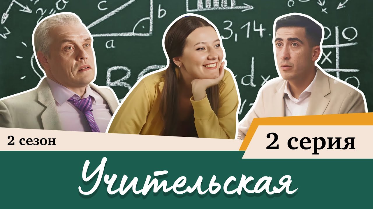 Сериал Учительская - 2 СЕРИЯ (2 сезон)