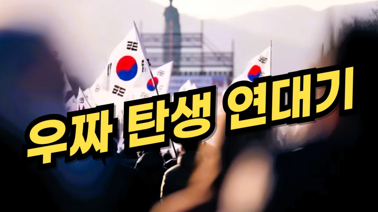 우짜 탄생 연대기 | 우짜라고 뮤직클립