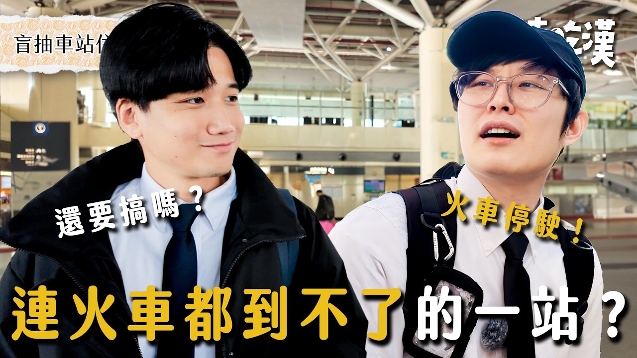 出大包！「鐵軌整修」到不了車站？克難前行還撿地上水果吃、竟遇到武學大師直接親授絕學，這什麼少男熱血番劇情辣！【電車吃漢 EP14 】水里站｜Dcard.Video