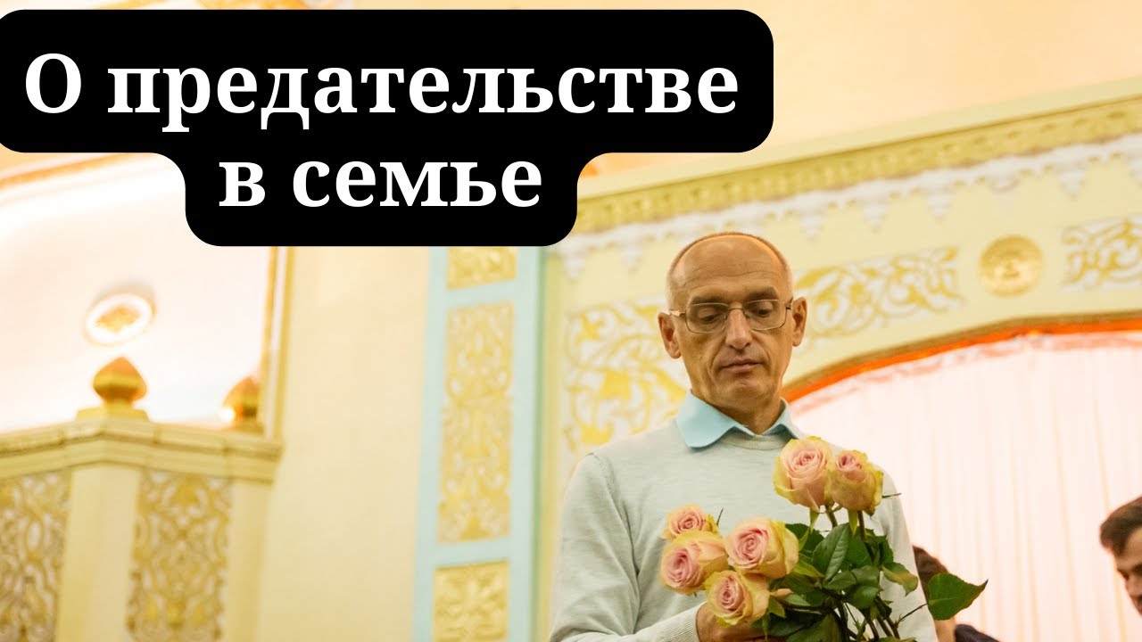 О предательстве в семье